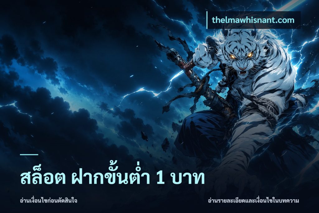 สล็อต ฝากขั้นต่ํา 1 บาท