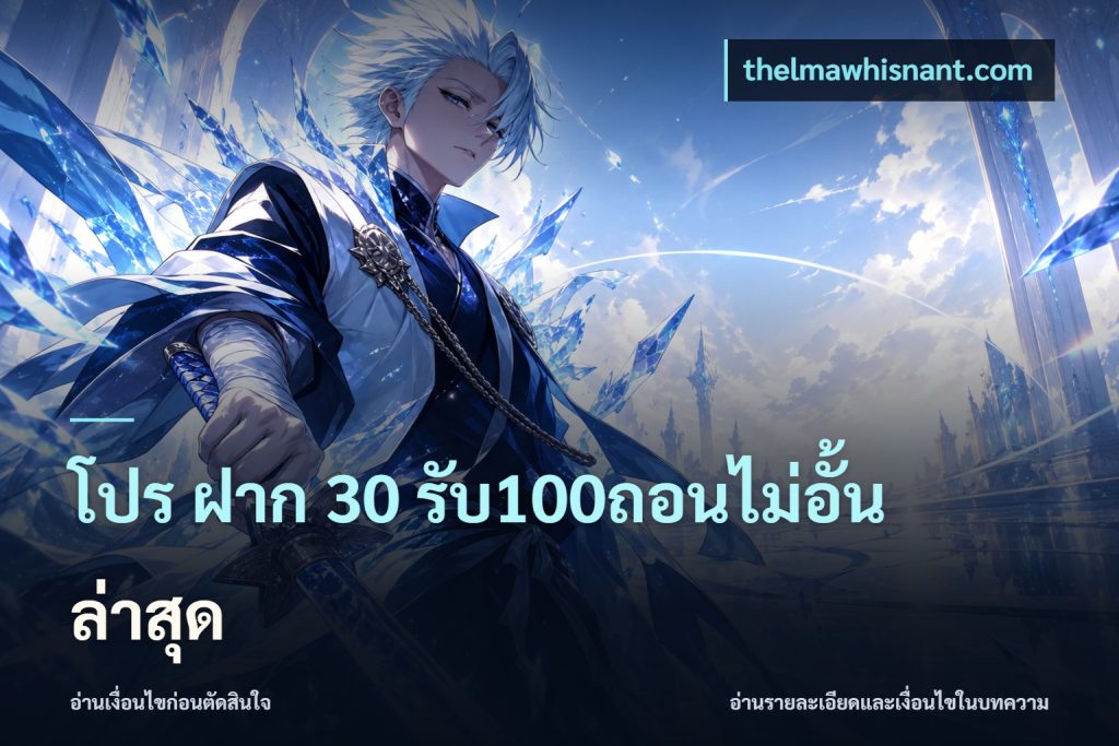 โปร ฝาก 30 รับ100ถอนไม่อั้น ล่าสุด