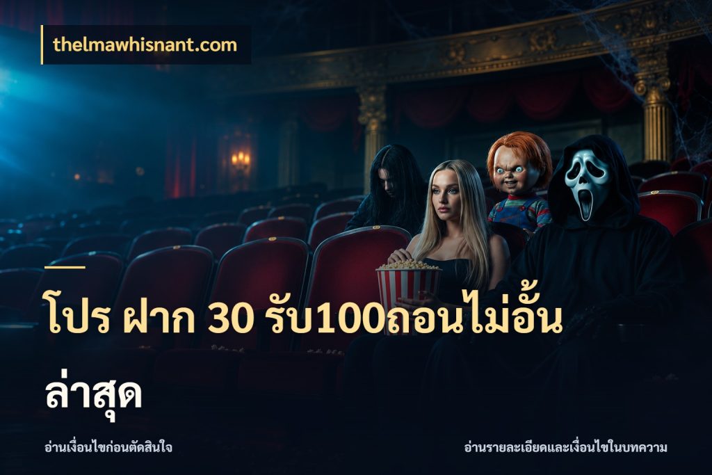 โปร ฝาก 30 รับ100ถอนไม่อั้น ล่าสุด จับประเด็นยอดรับก่อนเลือกความสนุก ในมุม thelmawhisnant.com