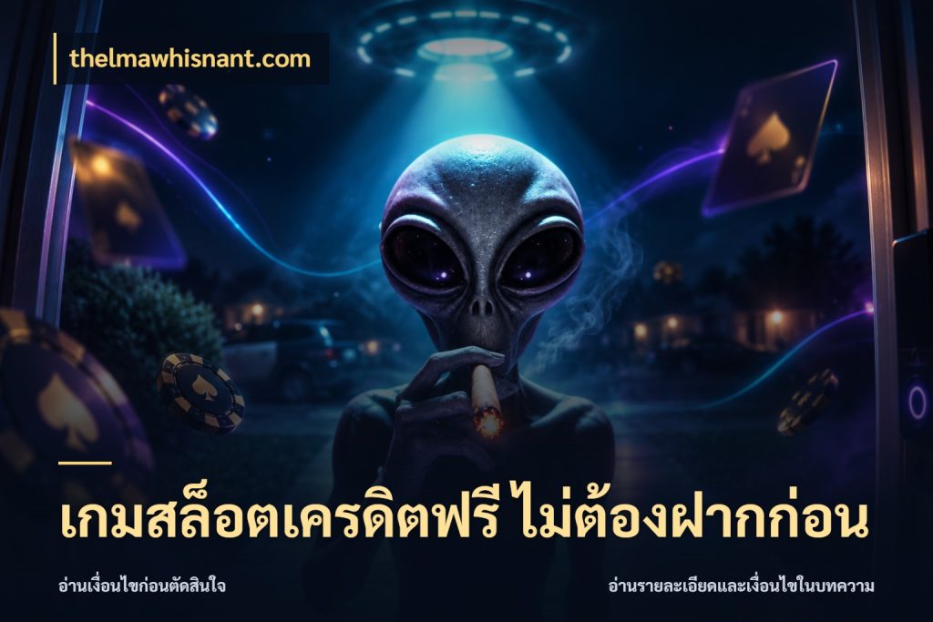 เกมสล็อตเครดิตฟรี ไม่ต้องฝากก่อน จับมุมเด่นของเครดิตฟรีให้ตรงใจ ในมุม thelmawhisnant.com