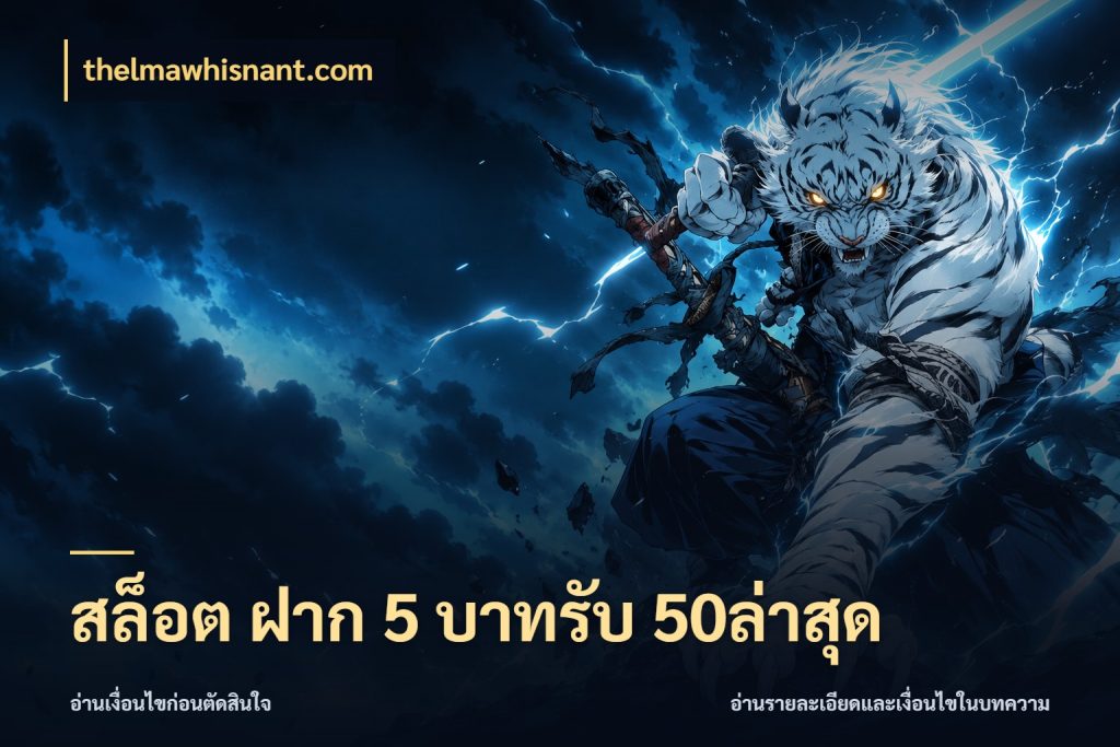 สล็อต ฝาก 5 บาทรับ 50ล่าสุด โปรยอดรับที่สายเกมสนใจ กับ thelmawhisnant.com