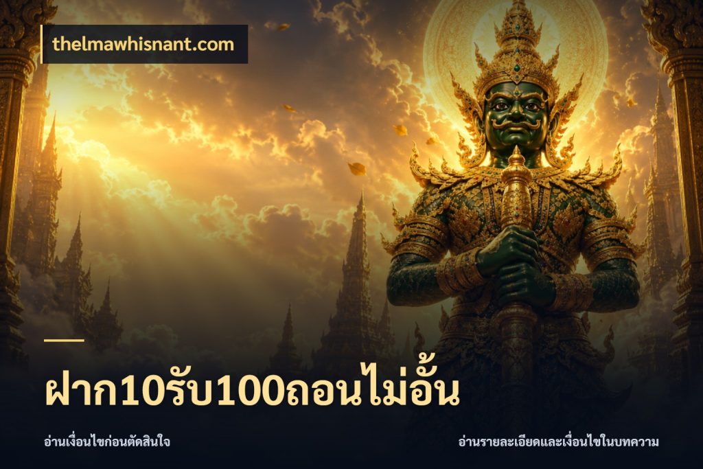 ฝาก10รับ100ถอนไม่อั้น สีสันของโปรฝากและยอดรับ สไตล์ thelmawhisnant.com