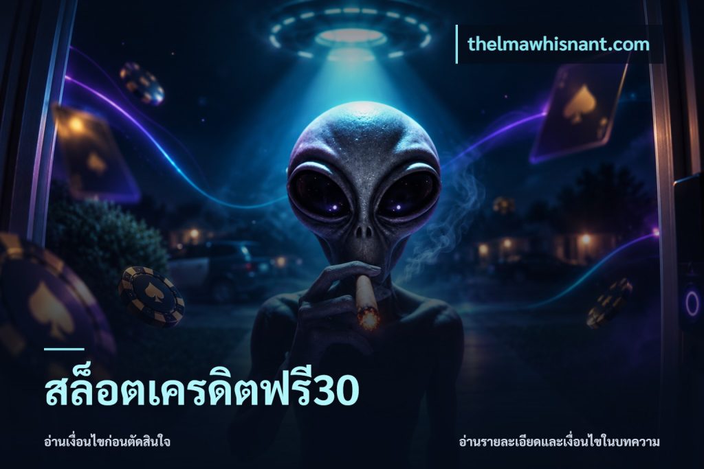 สล็อตเครดิตฟรี30