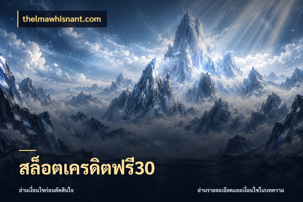 สล็อตเครดิตฟรี30 เครดิตแต่ละรูปแบบมีมุมไหนให้ดู กับ thelmawhisnant.com