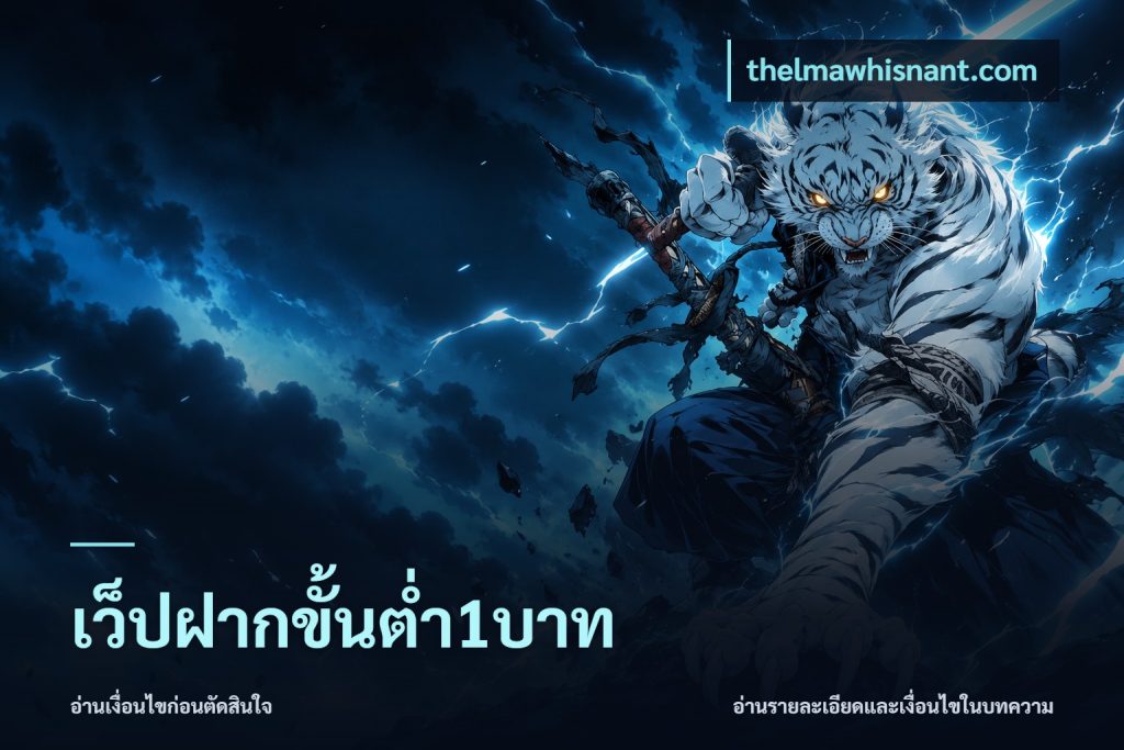 เว็ปฝากขั้นต่ำ1บาท