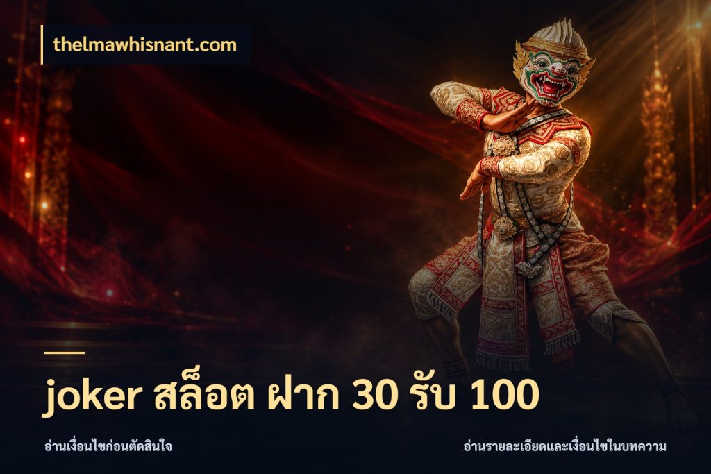 joker สล็อต ฝาก 30 รับ 100 thelmawhisnant.com สีสันของโปรฝากและยอดรับ