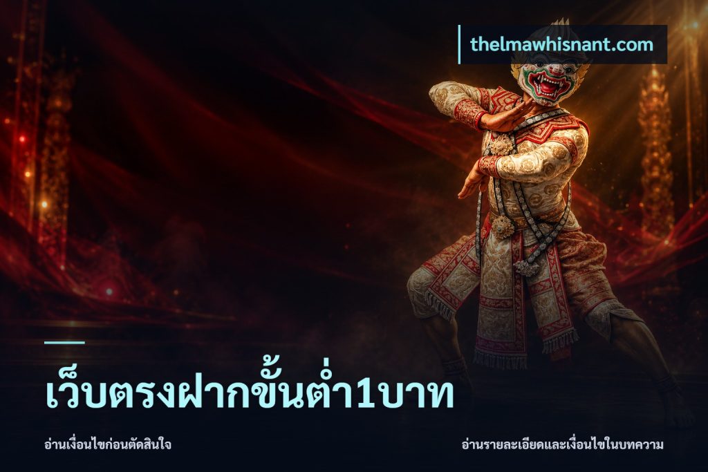 เว็บตรงฝากขั้นต่ำ1บาท