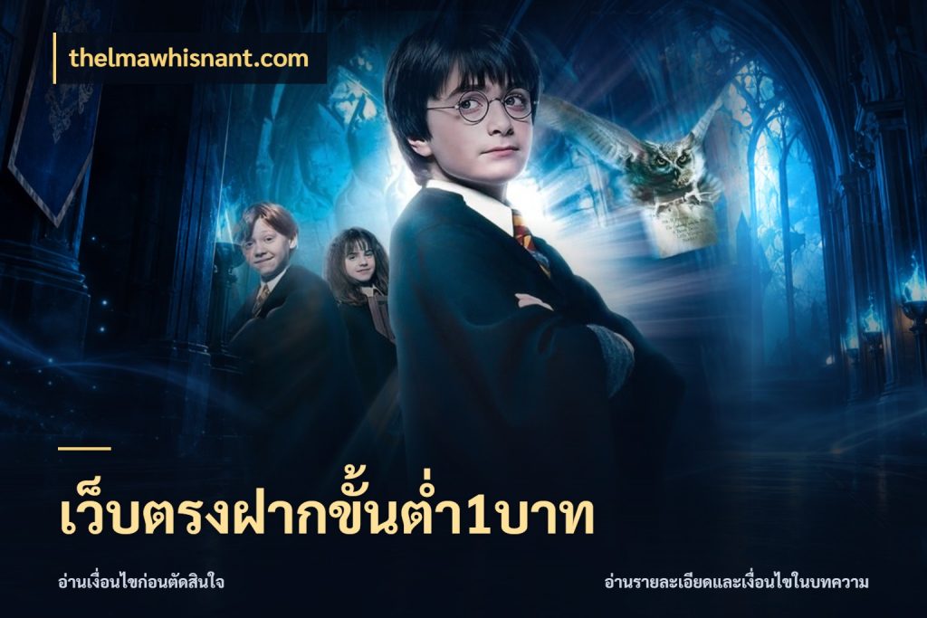 เว็บตรงฝากขั้นต่ำ1บาท มุมสนุกของคนที่กำหนดขอบเขตตัวเอง สไตล์ thelmawhisnant.com