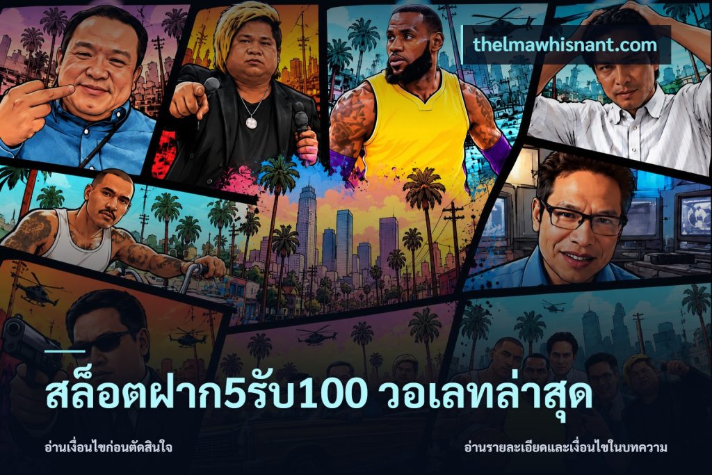 สล็อตฝาก5รับ100 วอเลทล่าสุด