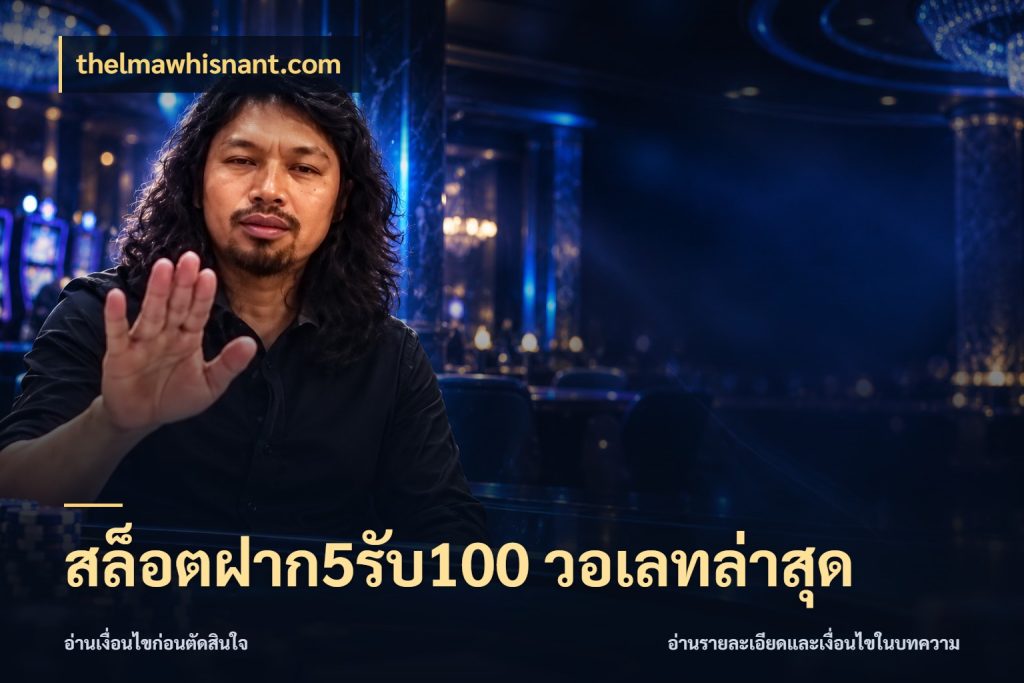 สล็อตฝาก5รับ100 วอเลทล่าสุด ยอดฝากและยอดรับในมุมของคนชอบลุ้น ในมุม thelmawhisnant.com