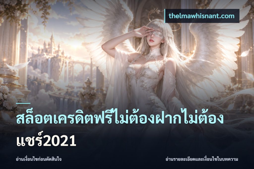สล็อตเครดิตฟรีไม่ต้องฝากไม่ต้องแชร์2021