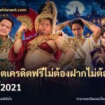 สล็อตเครดิตฟรีไม่ต้องฝากไม่ต้องแชร์2021