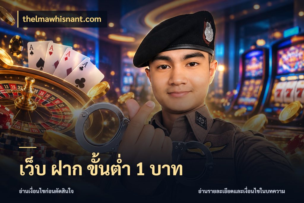เว็บ ฝาก ขั้นต่ำ 1 บาท จำนวนเริ่มต้นกับสไตล์เกมที่ชอบ กับ thelmawhisnant.com