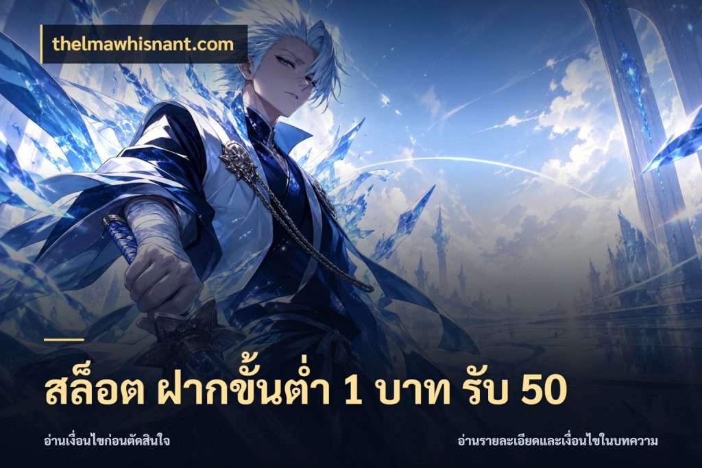 สล็อต ฝากขั้นต่ำ 1 บาท รับ 50 โปรกับเกมที่ชอบเลือกให้ตรงสไตล์ ในมุม thelmawhisnant.com