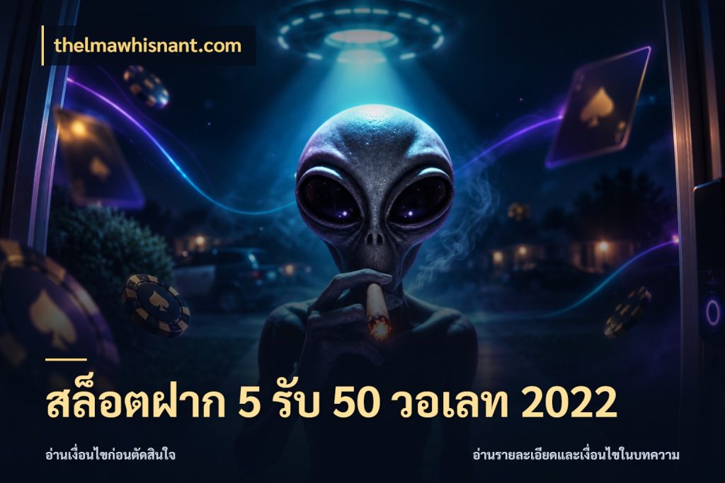 สล็อตฝาก 5 รับ 50 วอเลท 2022 ยอดฝากและยอดรับในมุมของคนชอบลุ้น ในมุม thelmawhisnant.com