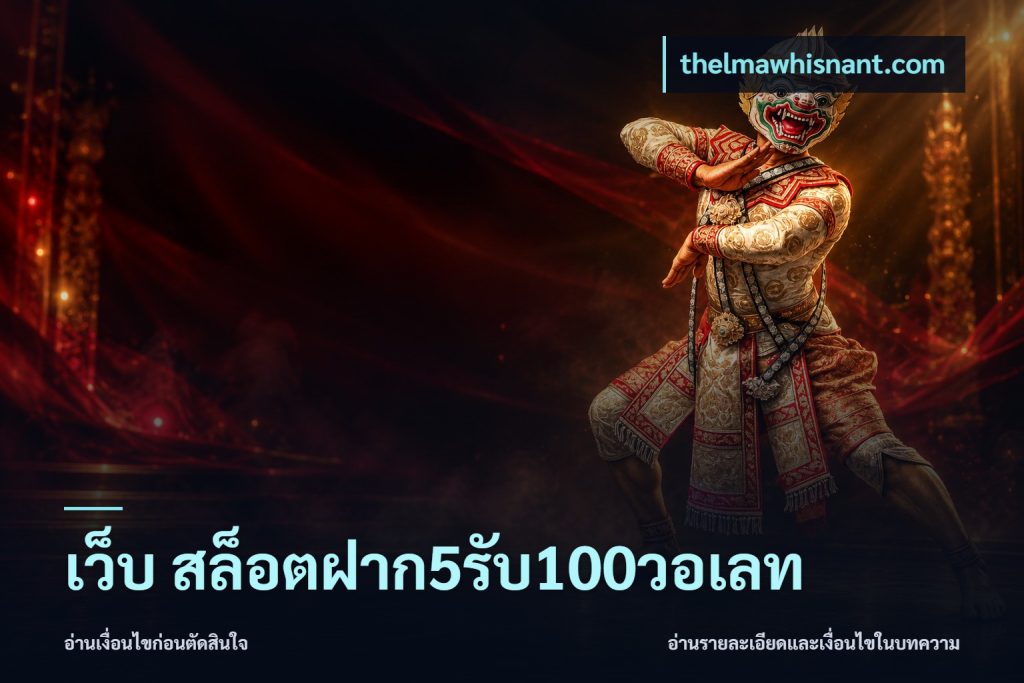 เว็บ สล็อตฝาก5รับ100วอเลท