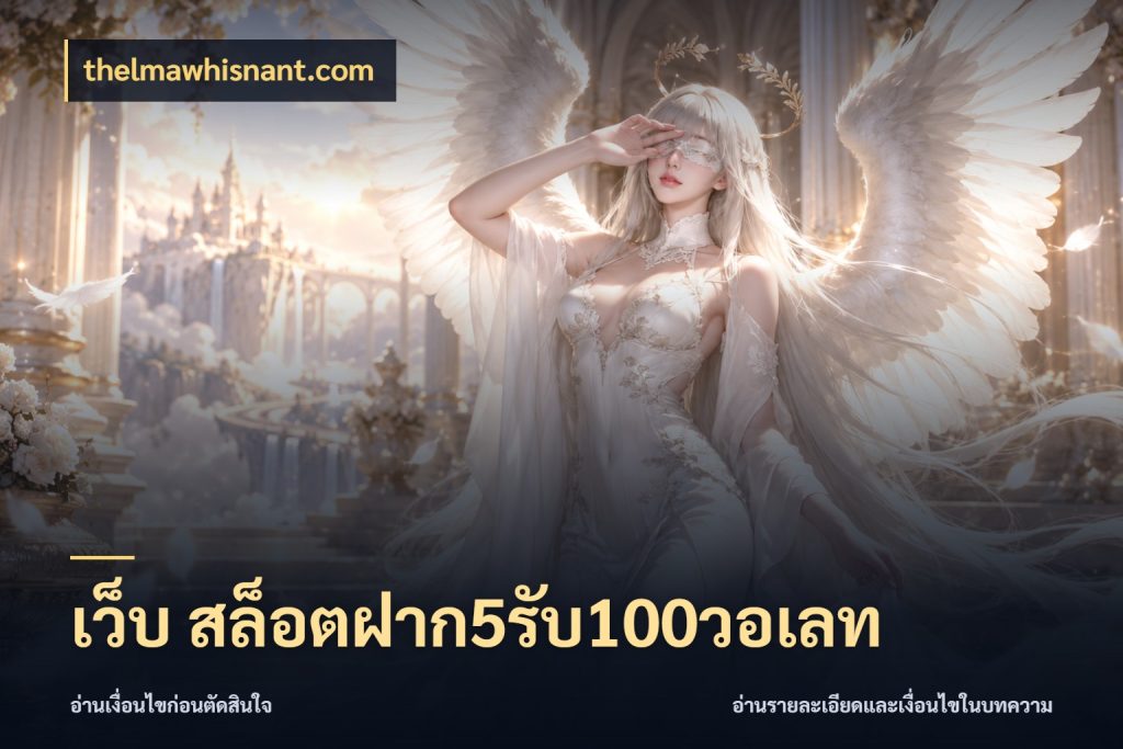 เว็บ สล็อตฝาก5รับ100วอเลท สีสันของโปรฝากและยอดรับ ในมุม thelmawhisnant.com