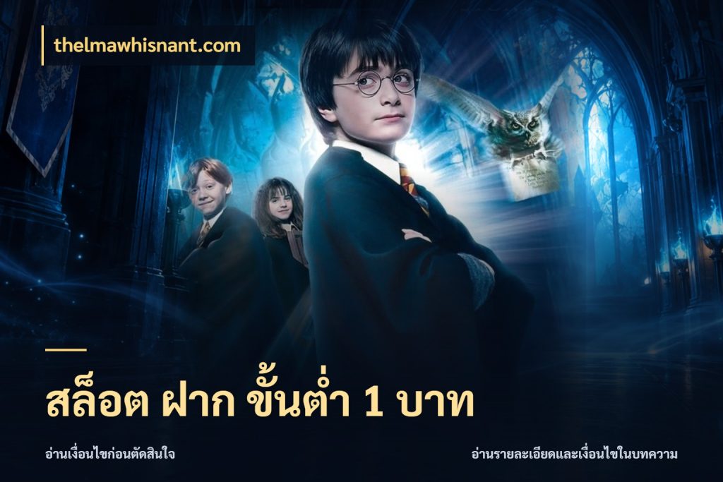 สล็อต ฝาก ขั้นต่ำ 1 บาท thelmawhisnant.com ยอดเริ่มต้นน่าจับตากับสิทธิ์ที่เกี่ยวข้อง