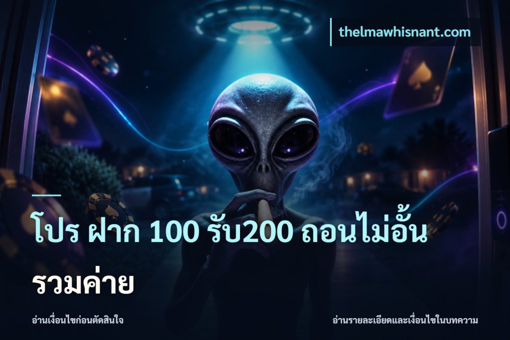 โปร ฝาก 100 รับ200 ถอนไม่อั้น รวมค่าย