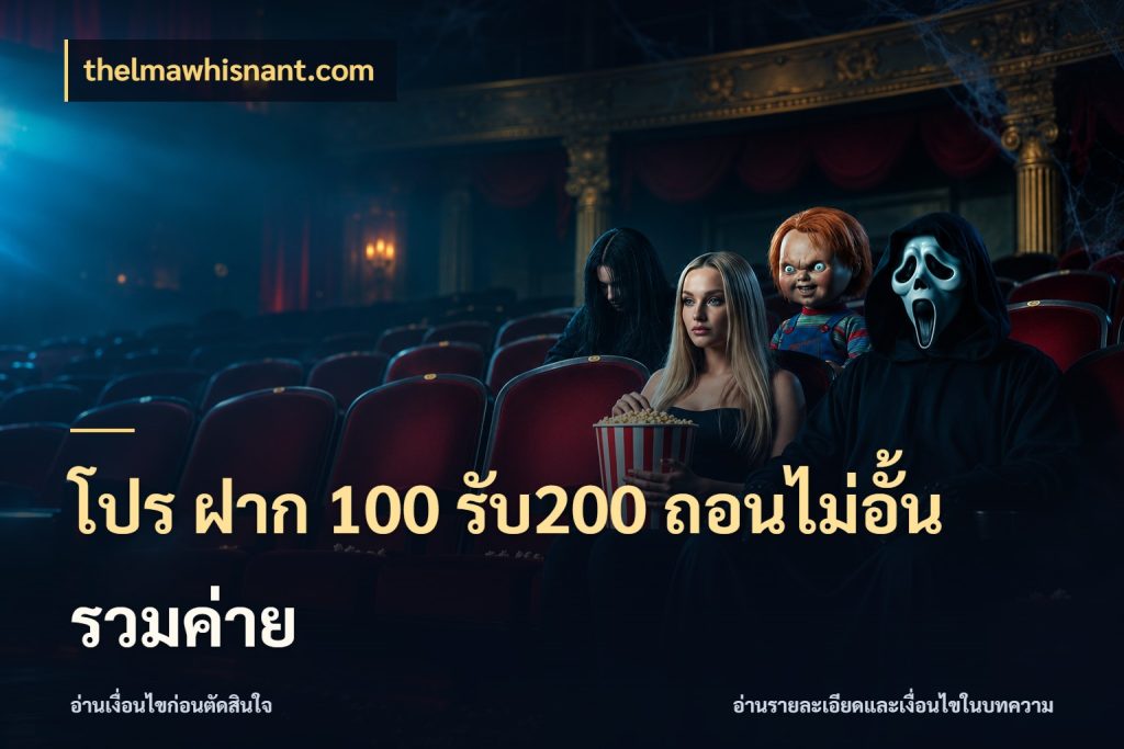 โปร ฝาก 100 รับ200 ถอนไม่อั้น รวมค่าย ยอดฝากและยอดรับในมุมของคนชอบลุ้น ในมุม thelmawhisnant.com