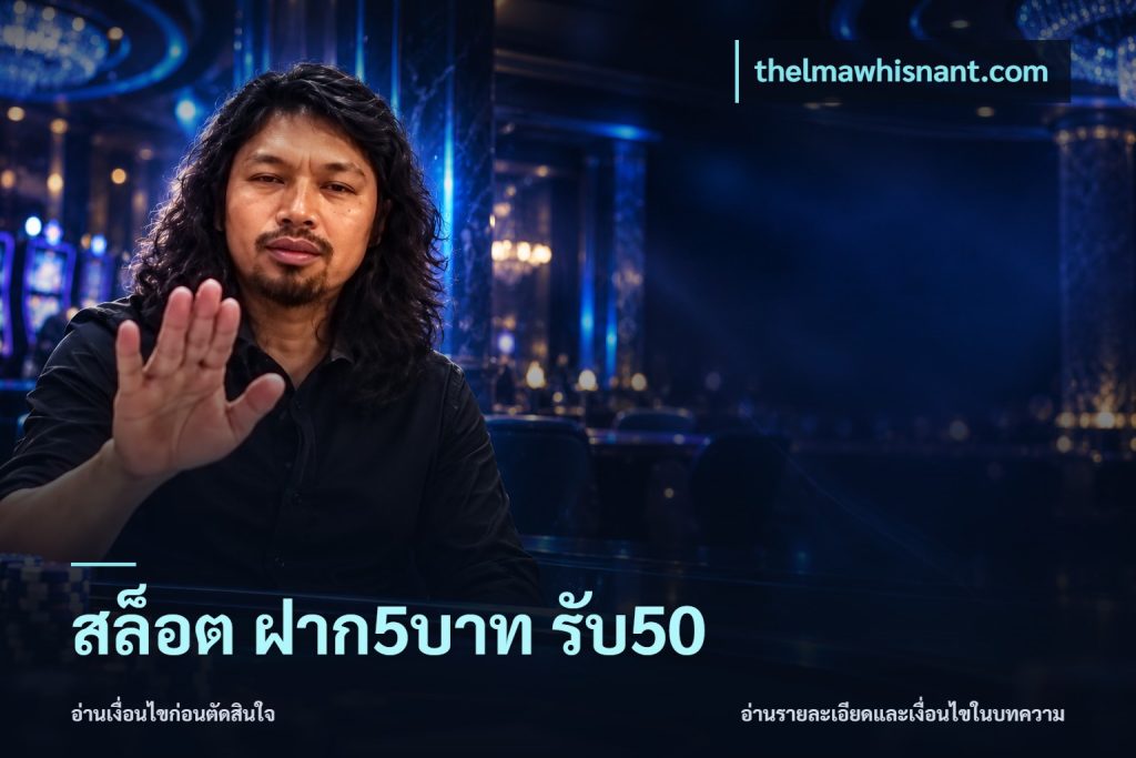 สล็อต ฝาก5บาท รับ50