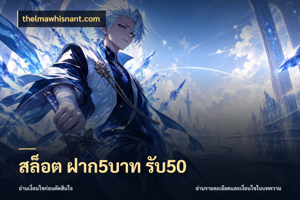 สล็อต ฝาก5บาท รับ50 รูปแบบโบนัสกับสิทธิ์ของสายเกม สไตล์ thelmawhisnant.com