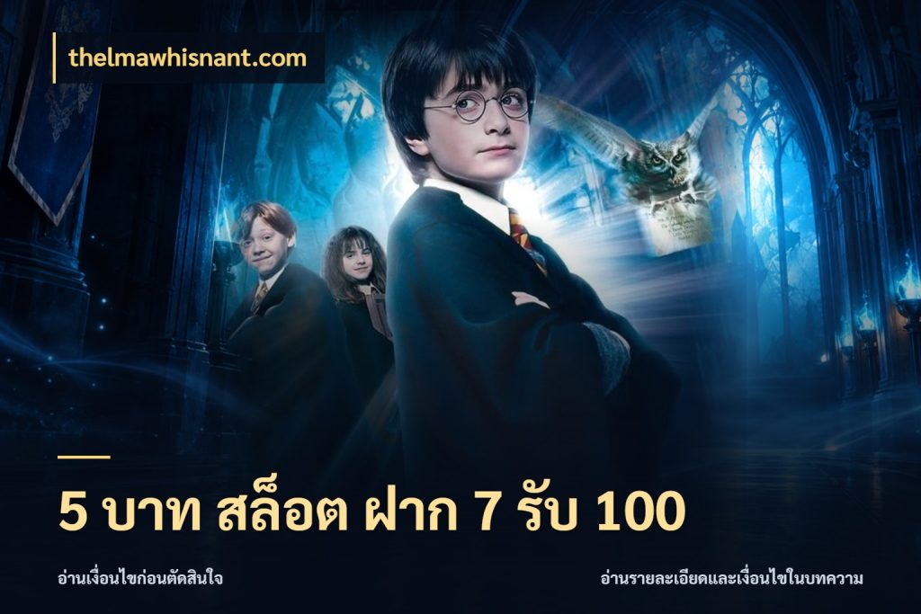5 บาท สล็อต ฝาก 7 รับ 100 โปรยอดรับที่สายเกมสนใจ สไตล์ thelmawhisnant.com