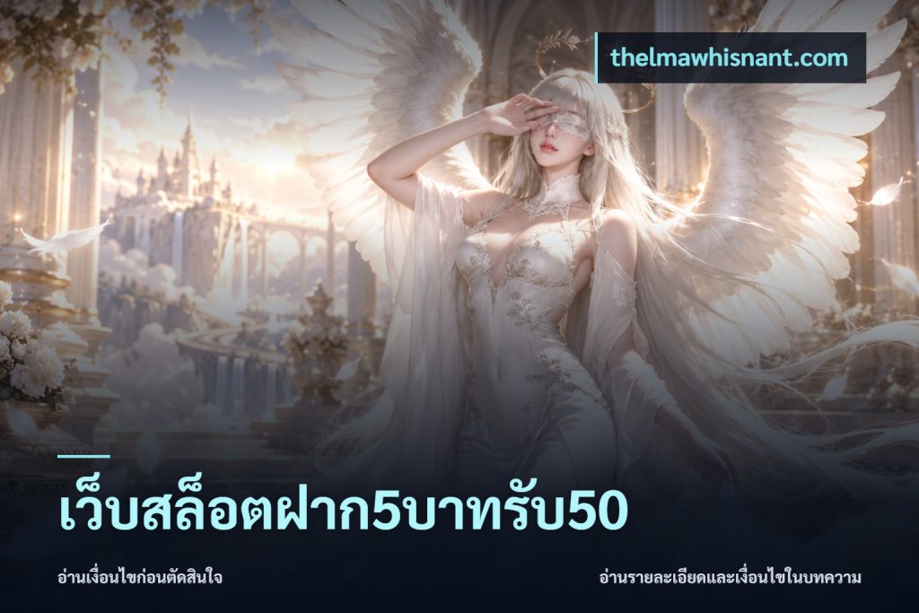 เว็บสล็อตฝาก5บาทรับ50