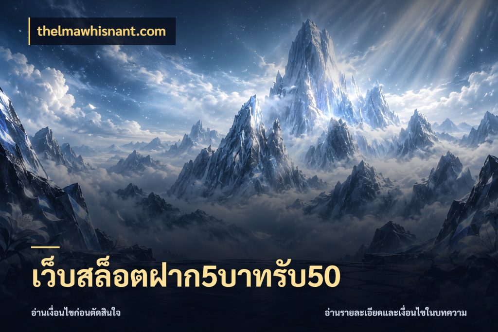 เว็บสล็อตฝาก5บาทรับ50 thelmawhisnant.com เครดิตกับรูปแบบโปรที่ตรงใจ