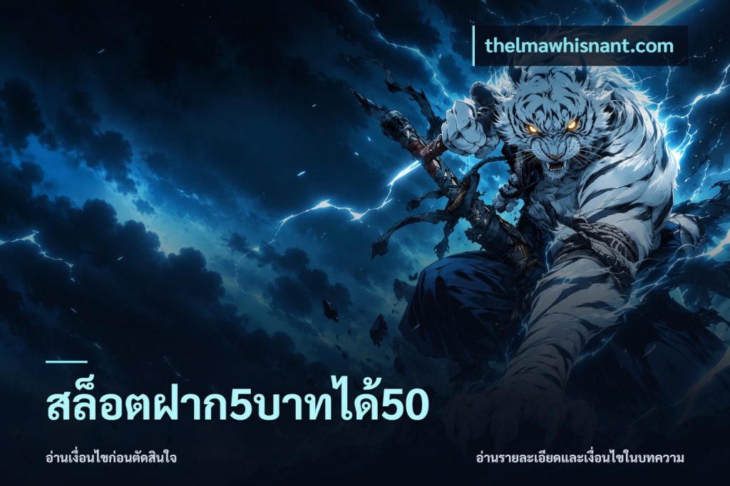 สล็อตฝาก5บาทได้50