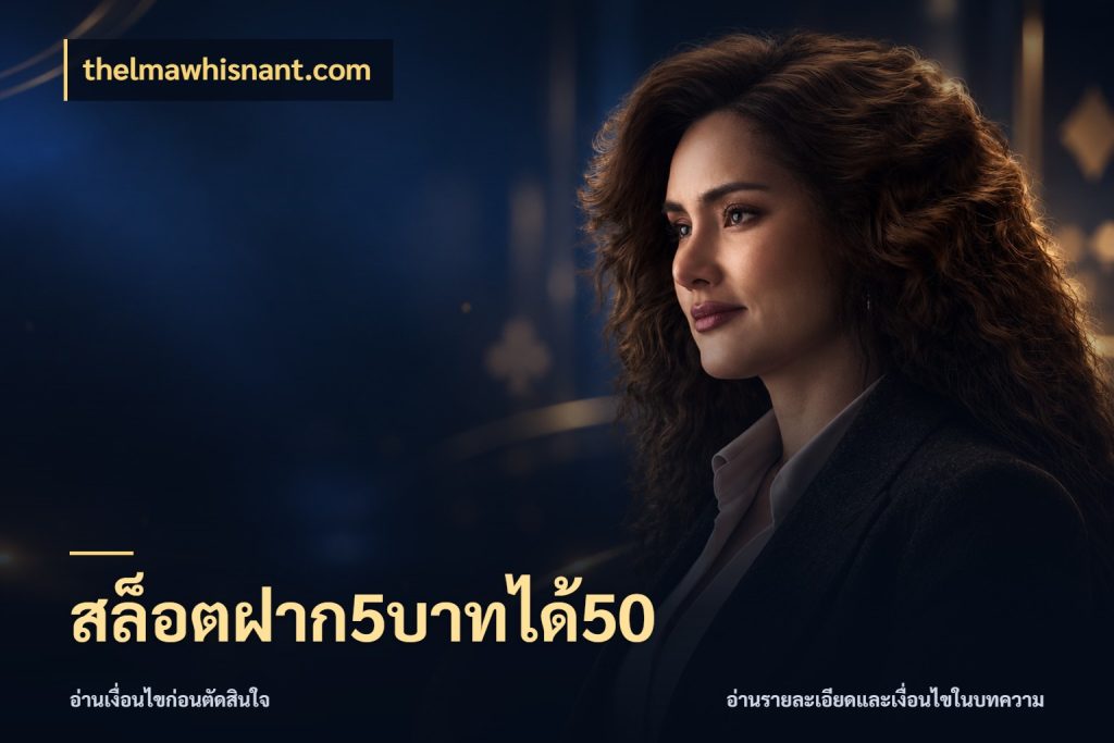 สล็อตฝาก5บาทได้50 สีสันของโปรฝากและยอดรับ ในมุม thelmawhisnant.com