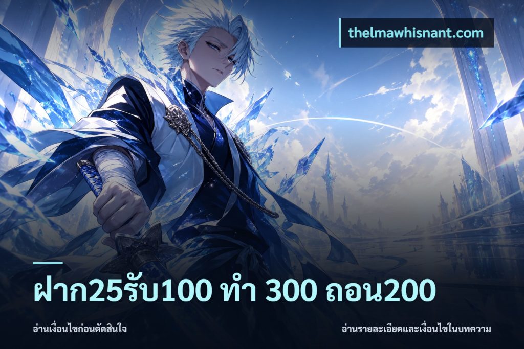 ฝาก25รับ100 ทํา 300 ถอน200