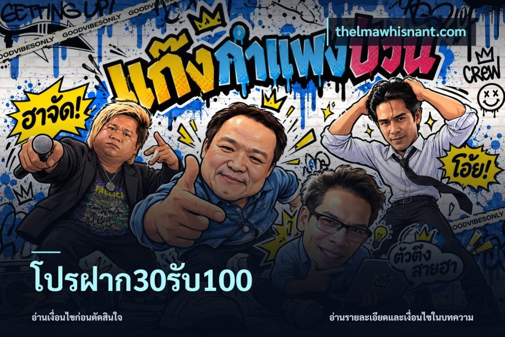 โปรฝาก30รับ100
