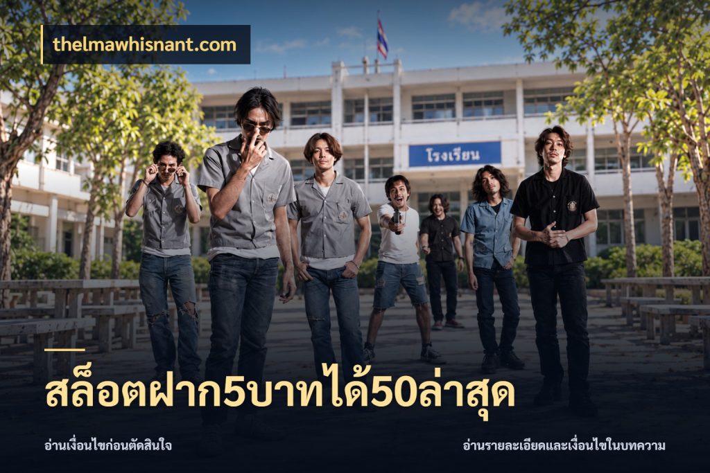 สล็อตฝาก5บาทได้50ล่าสุด เปิดมุมโปรให้เข้ากับเกมแนวโปรด กับ thelmawhisnant.com
