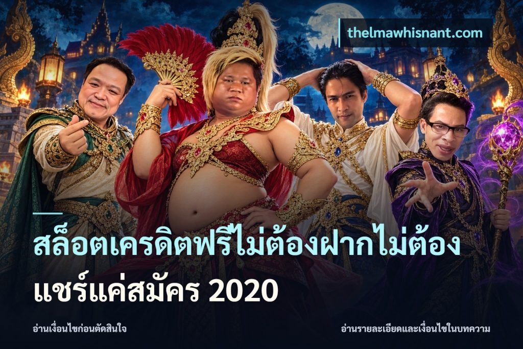 สล็อตเครดิตฟรีไม่ต้องฝากไม่ต้องแชร์แค่สมัคร 2020