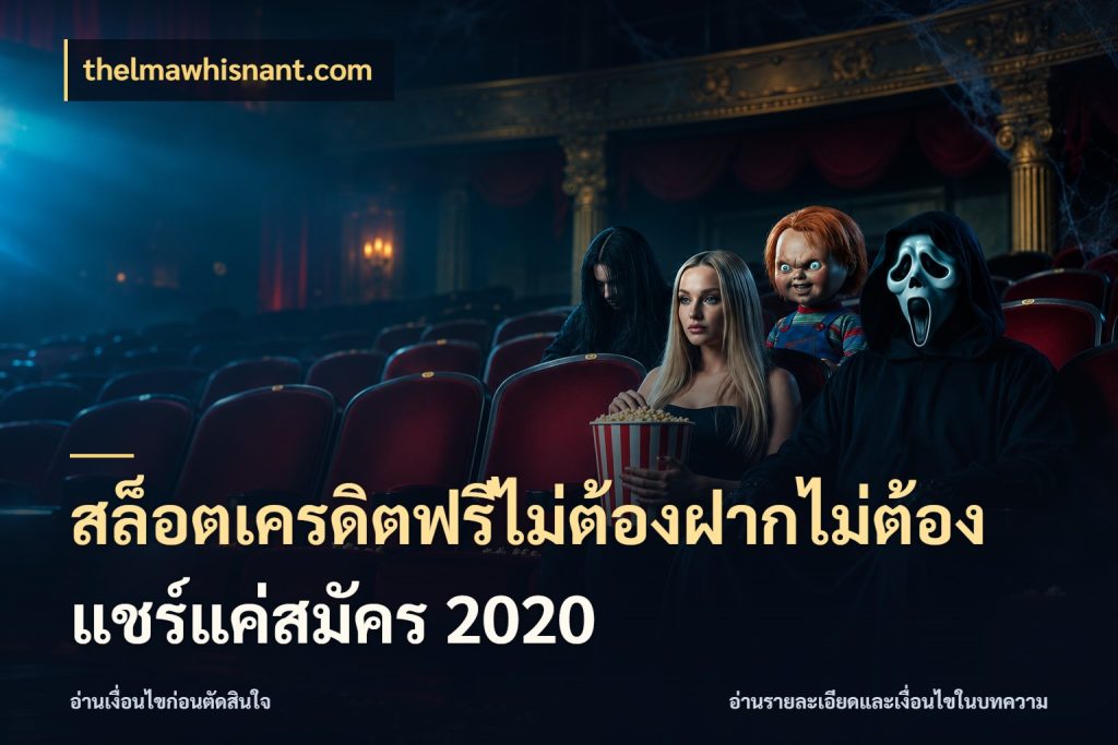 สล็อตเครดิตฟรีไม่ต้องฝากไม่ต้องแชร์แค่สมัคร 2020 thelmawhisnant.com สายโบนัสเลือกมุมเครดิตให้ตรงสไตล์