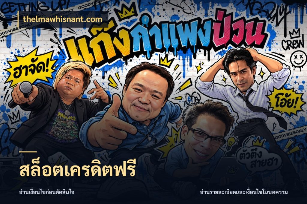 สล็อตเครดิตฟรี เครดิตฟรีในมุมที่สายโบนัสสนใจ สไตล์ thelmawhisnant.com