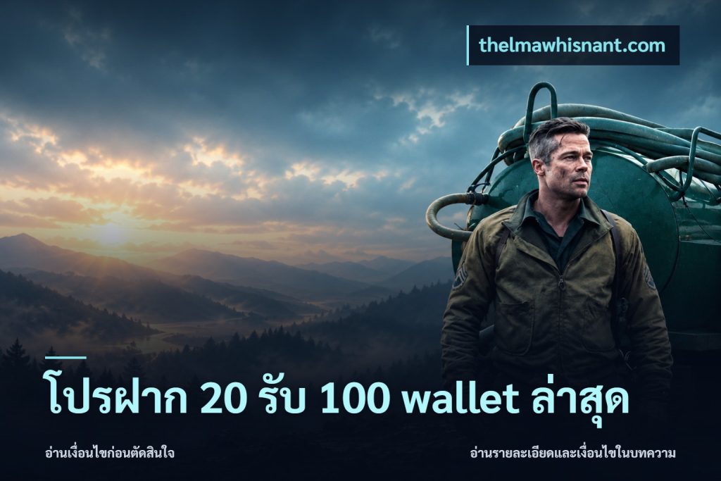 โปรฝาก 20 รับ 100 wallet ล่าสุด
