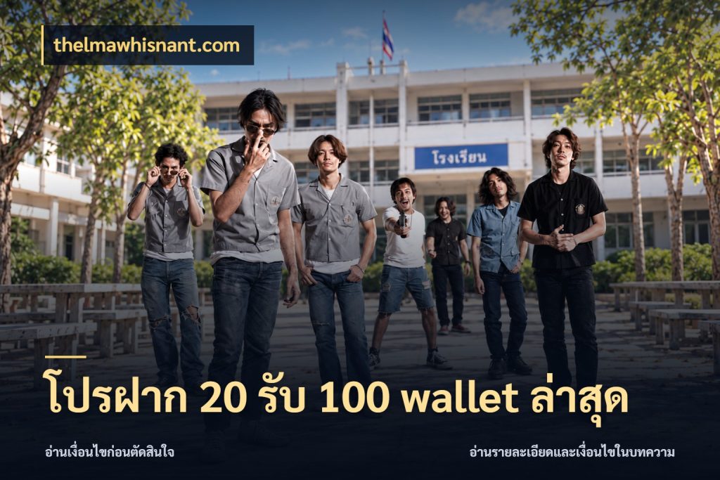 โปรฝาก 20 รับ 100 wallet ล่าสุด โปรยอดรับที่สายเกมสนใจ ในมุม thelmawhisnant.com
