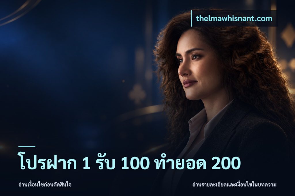 โปรฝาก 1 รับ 100 ทำยอด 200