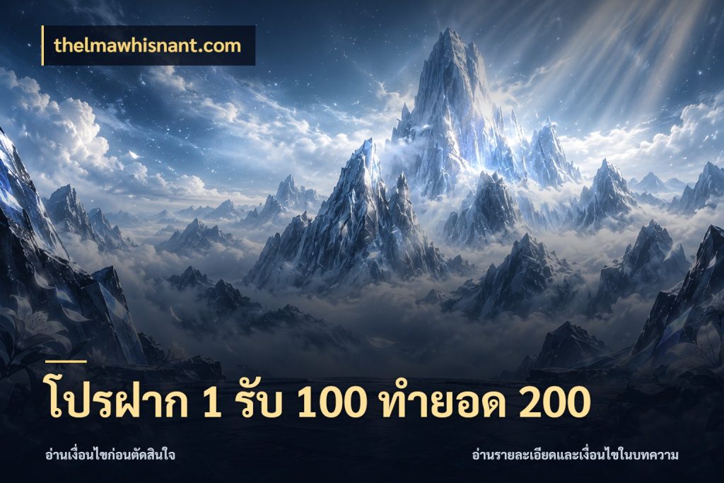 โปรฝาก 1 รับ 100 ทำยอด 200 thelmawhisnant.com สายโบนัสเลือกจังหวะสนุกได้อย่างไร