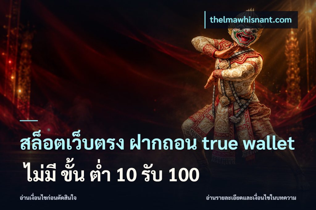 สล็อตเว็บตรง ฝากถอน true wallet ไม่มี ขั้น ต่ํา 10 รับ 100