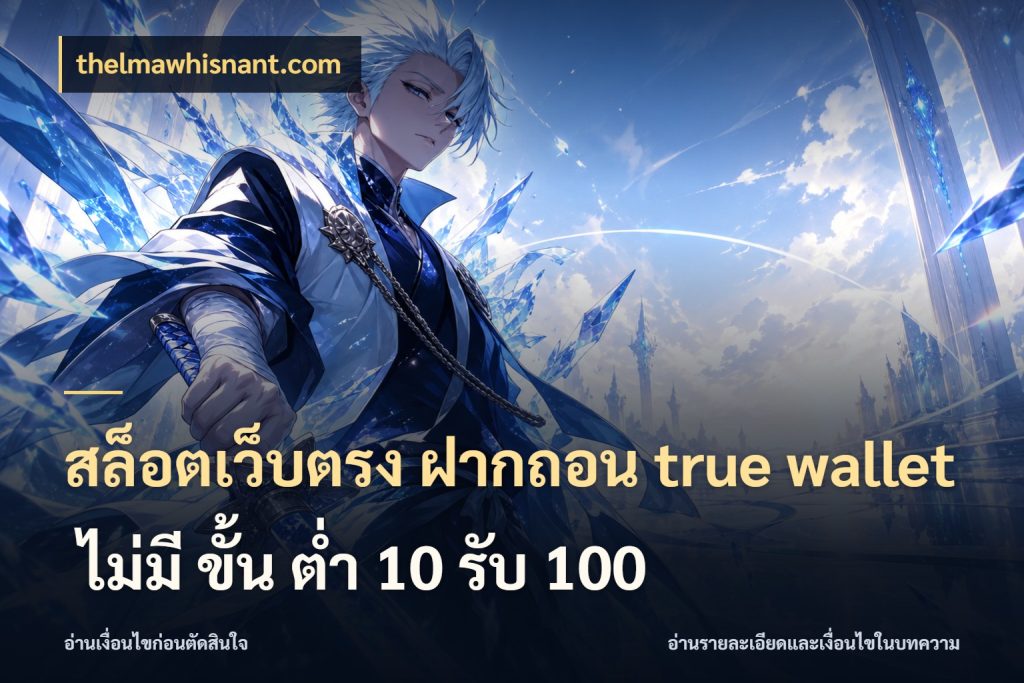 สล็อตเว็บตรง ฝากถอน true wallet ไม่มี ขั้น ต่ํา 10 รับ 100 ความคล่องตัวเริ่มจากข้อมูลรายการที่ชัด สไตล์ thelmawhisnant.com