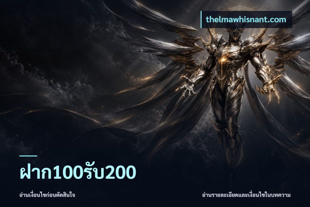 ฝาก100รับ200