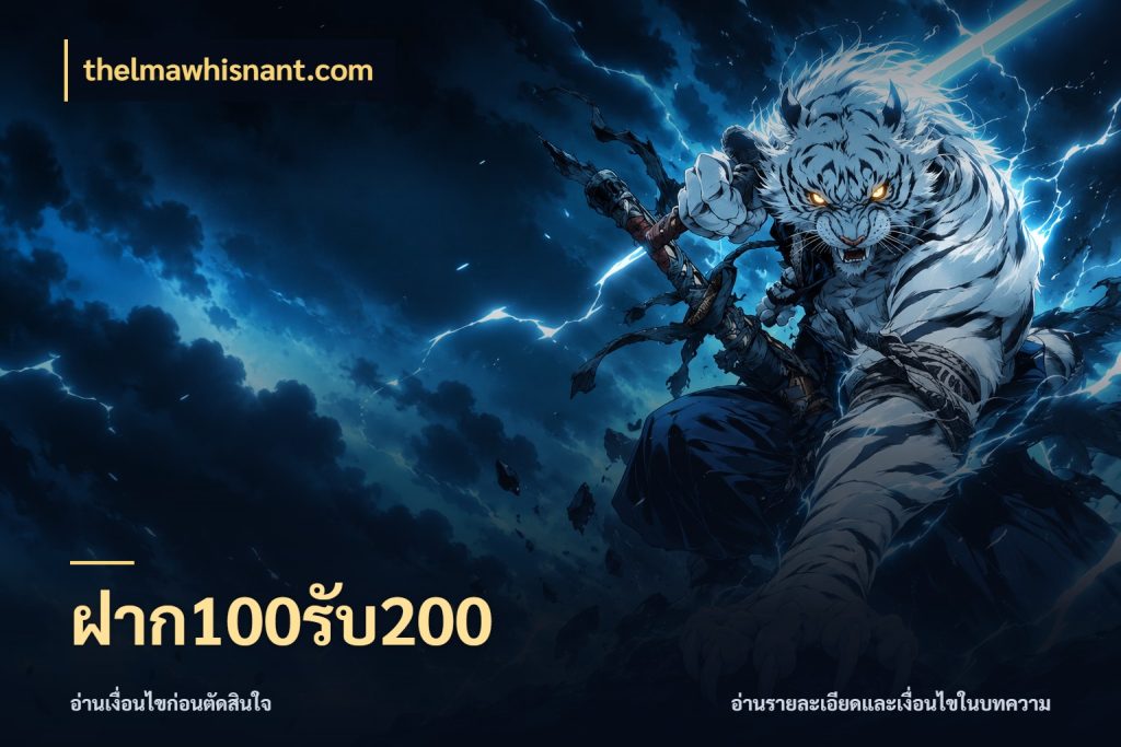 ฝาก100รับ200 โปรกับเกมที่ชอบเลือกให้ตรงสไตล์ กับ thelmawhisnant.com