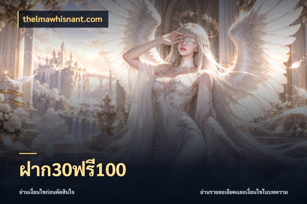 ฝาก30ฟรี100 thelmawhisnant.com จับประเด็นยอดรับก่อนเลือกความสนุก