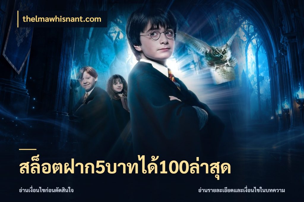 สล็อตฝาก5บาทได้100ล่าสุด เปิดมุมโปรให้เข้ากับเกมแนวโปรด กับ thelmawhisnant.com
