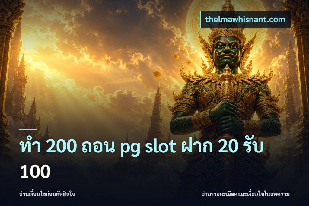 ทํา 200 ถอน pg slot ฝาก 20 รับ 100