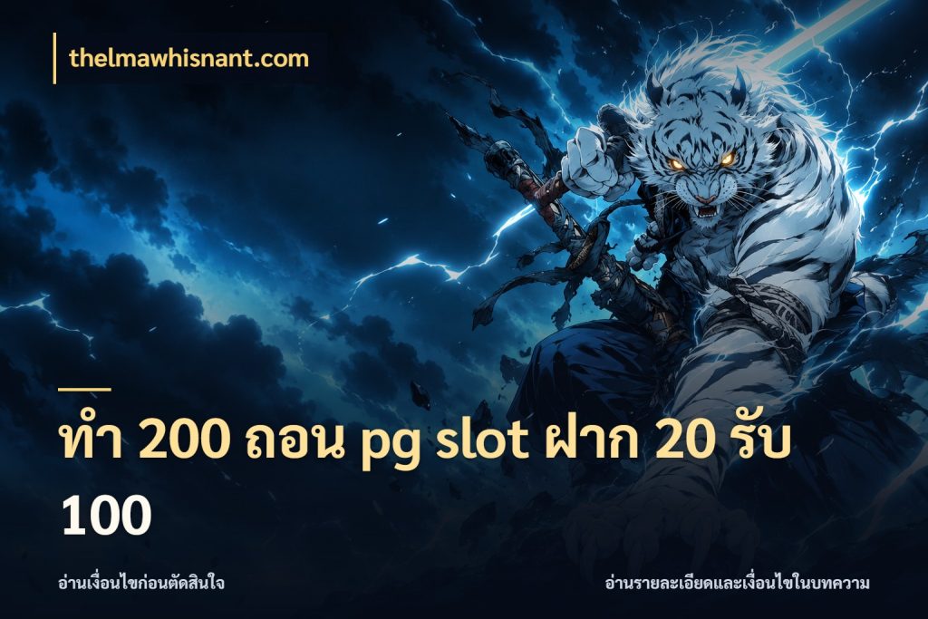 ทํา 200 ถอน pg slot ฝาก 20 รับ 100 thelmawhisnant.com สายโบนัสเลือกจังหวะสนุกได้อย่างไร
