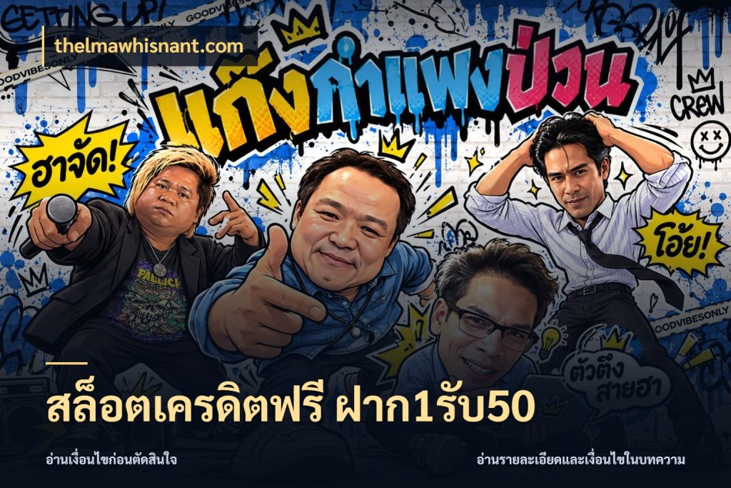 สล็อตเครดิตฟรี ฝาก1รับ50 จุดเด่นของเครดิตที่คนชอบเกมอยากรู้ ในมุม thelmawhisnant.com